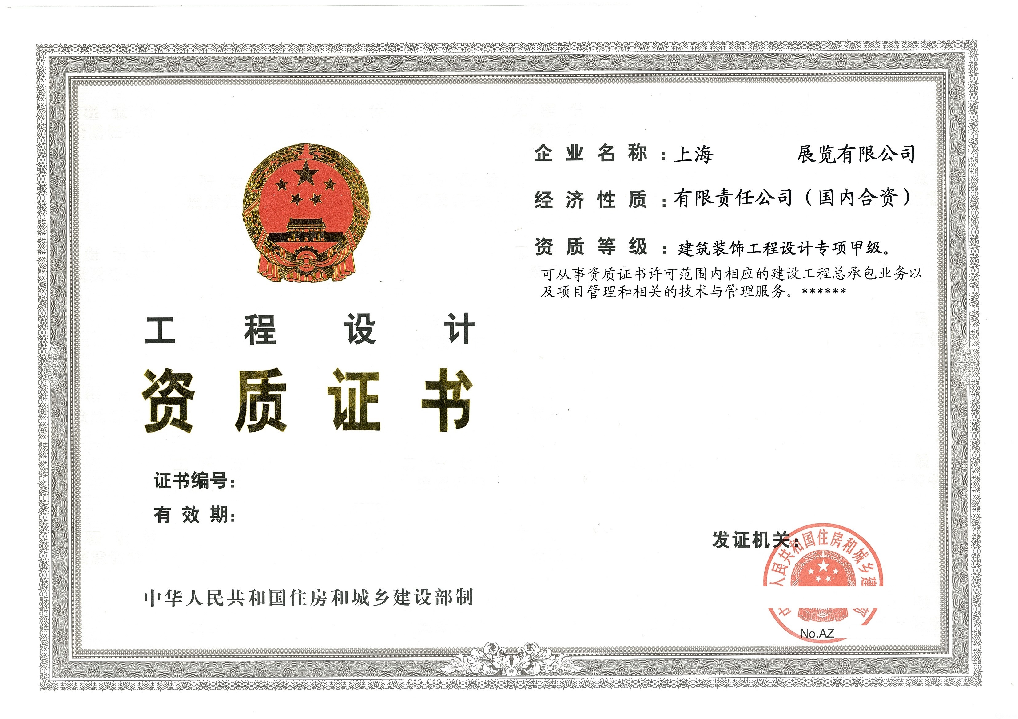 装饰工程设计甲级资质