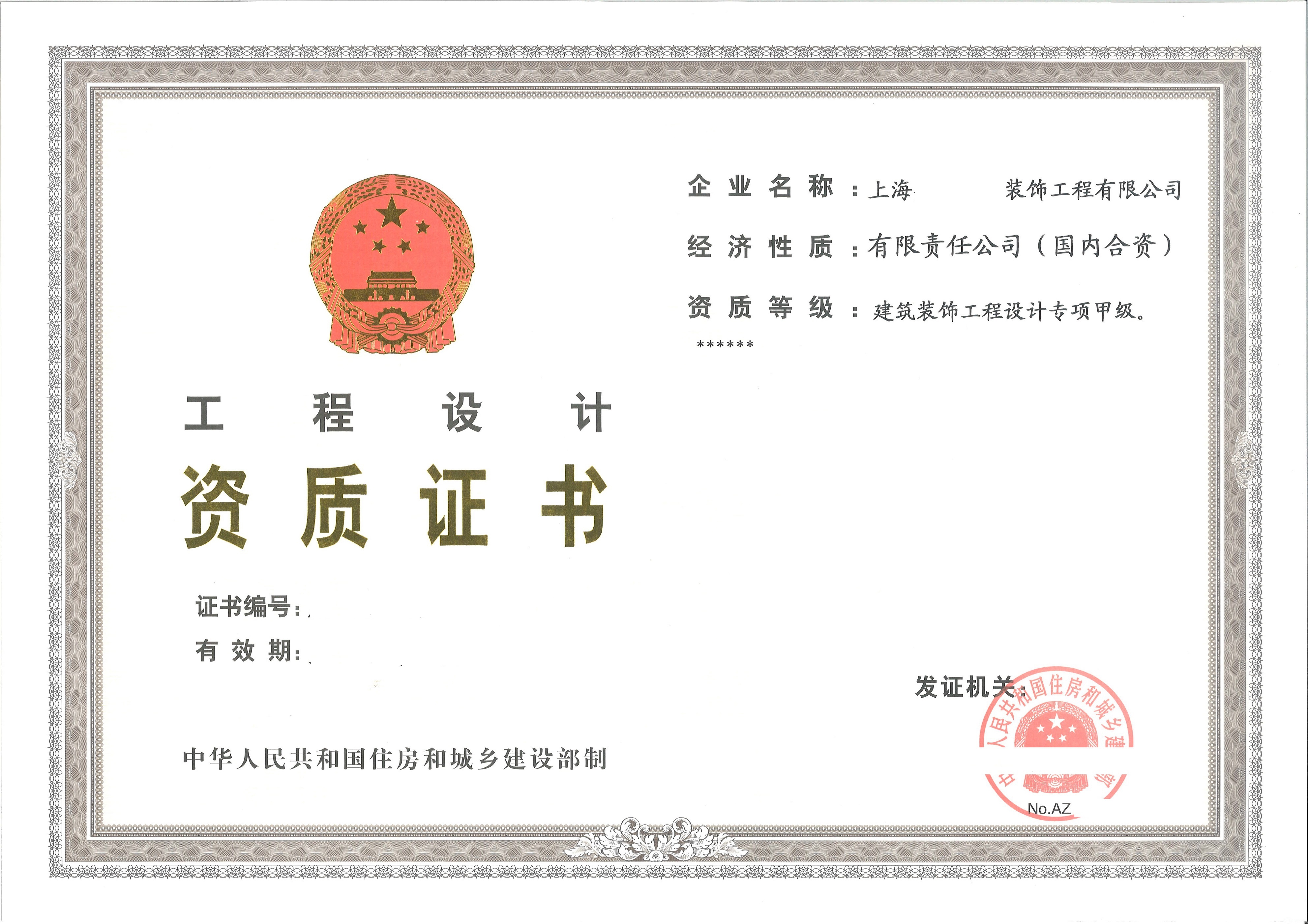 建筑装饰工程设计专项甲级资质