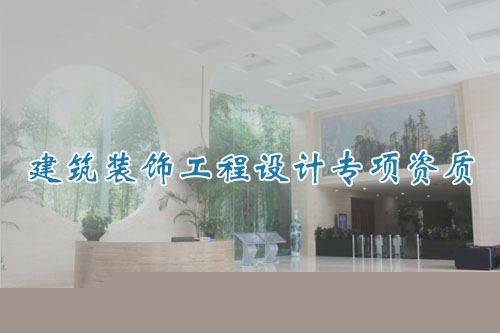 建筑装饰工程设计专项资质