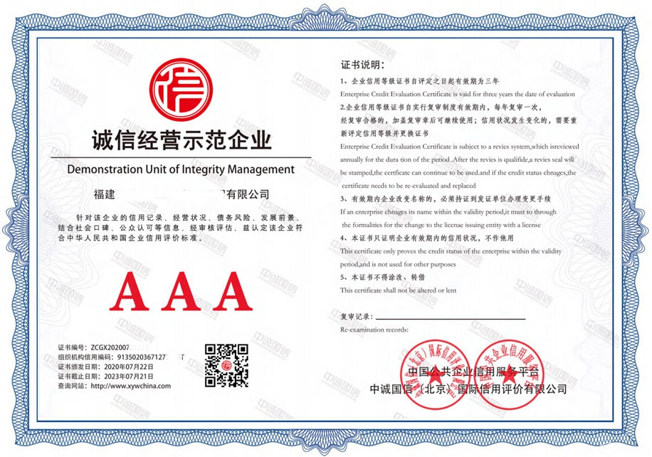 诚信经营示范企业