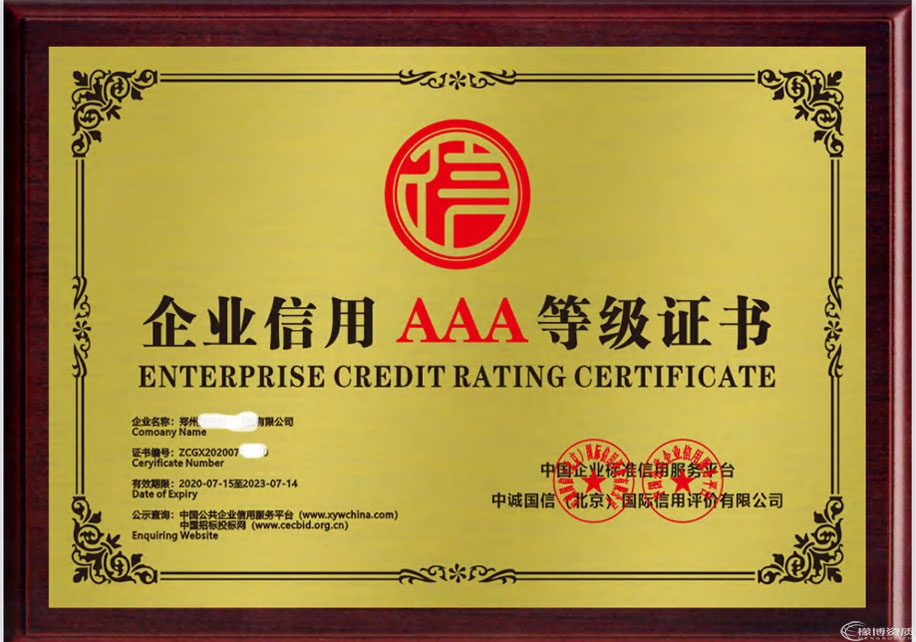 企业信用AAA等级证书